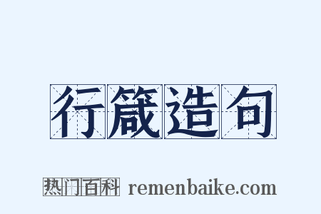 行箴造句是什么意思的图片